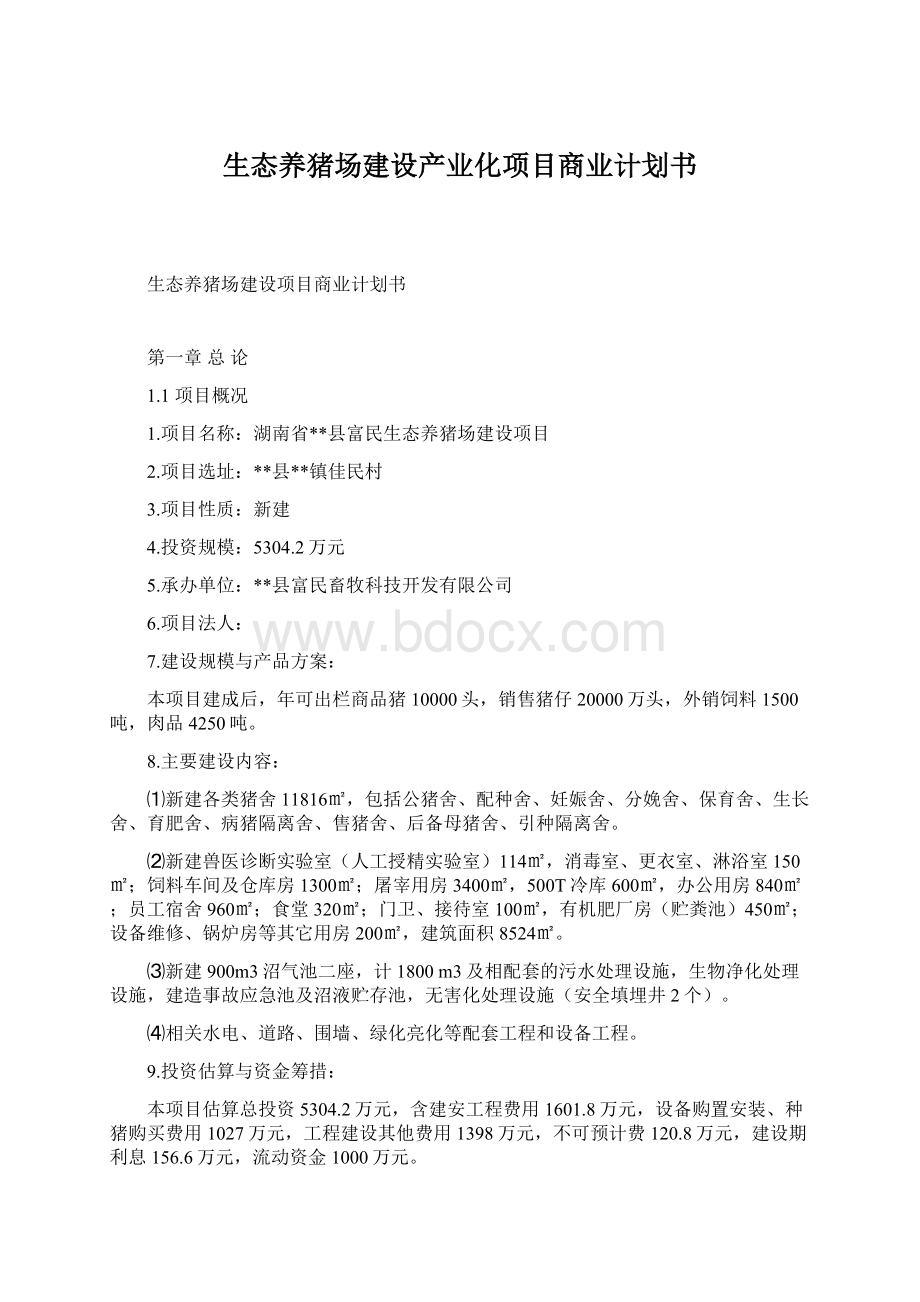 生态养猪场建设产业化项目商业计划书.docx_第1页