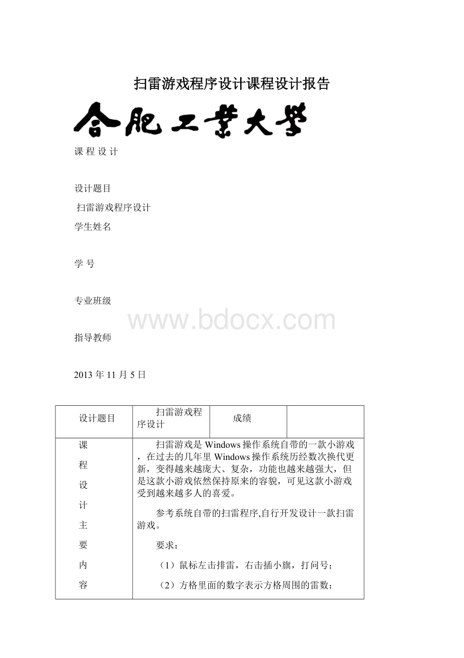 扫雷游戏程序设计课程设计报告.docx_第1页