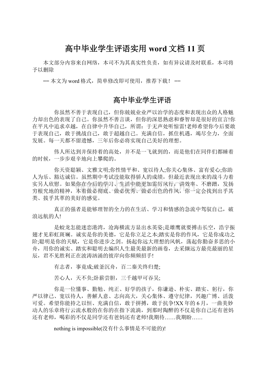 高中毕业学生评语实用word文档 11页Word文档下载推荐.docx