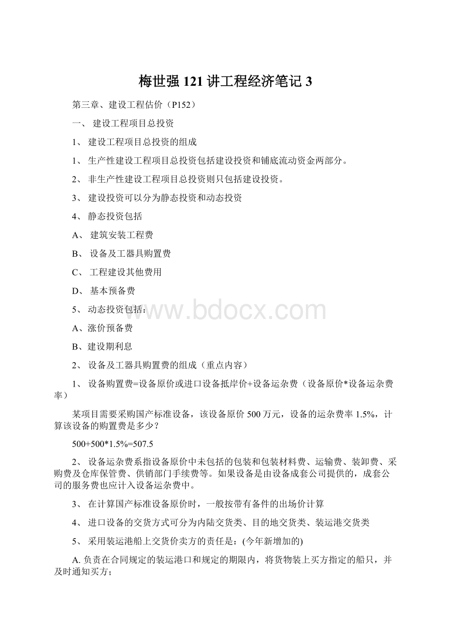 梅世强121讲工程经济笔记3.docx