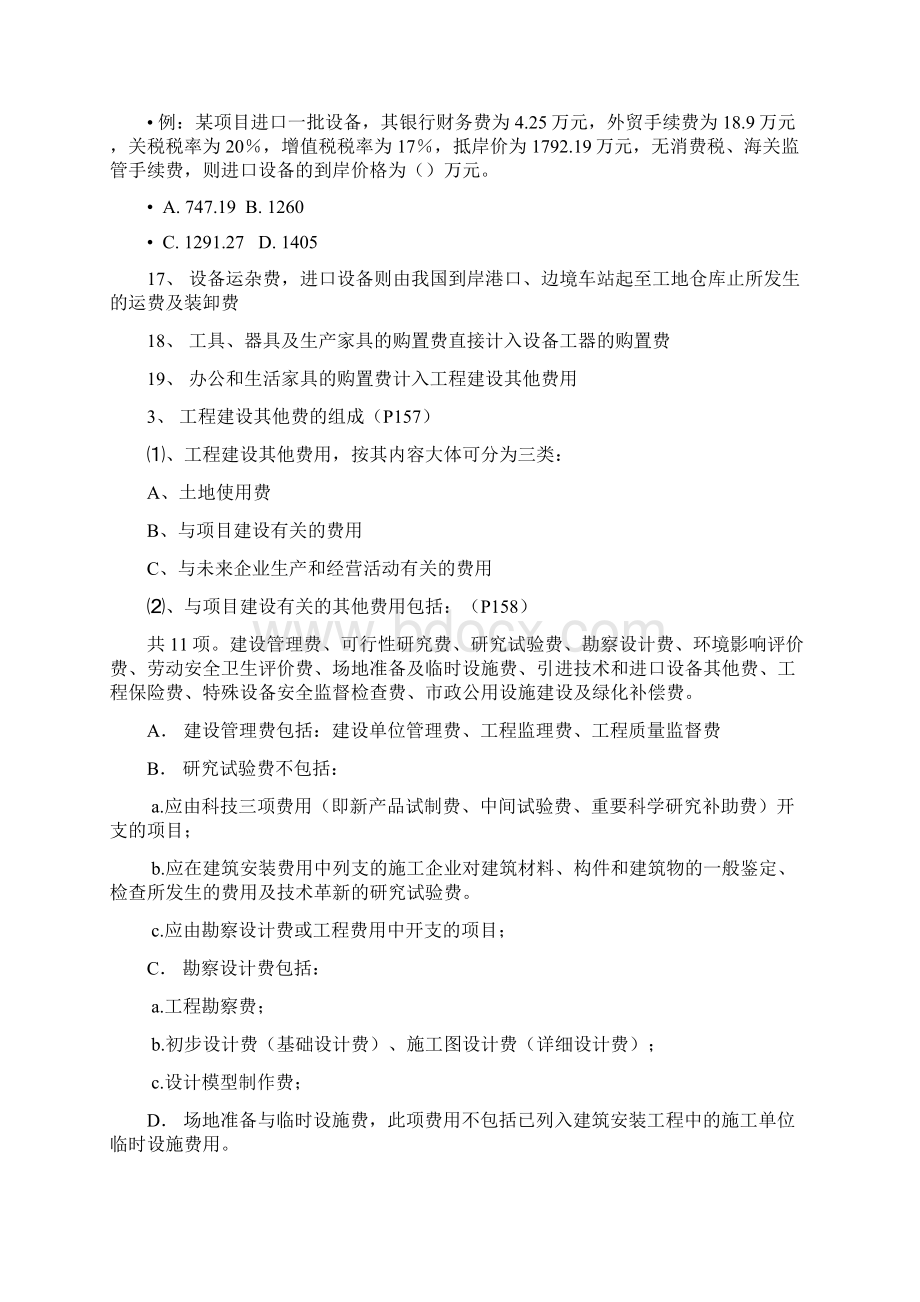 梅世强121讲工程经济笔记3Word下载.docx_第3页