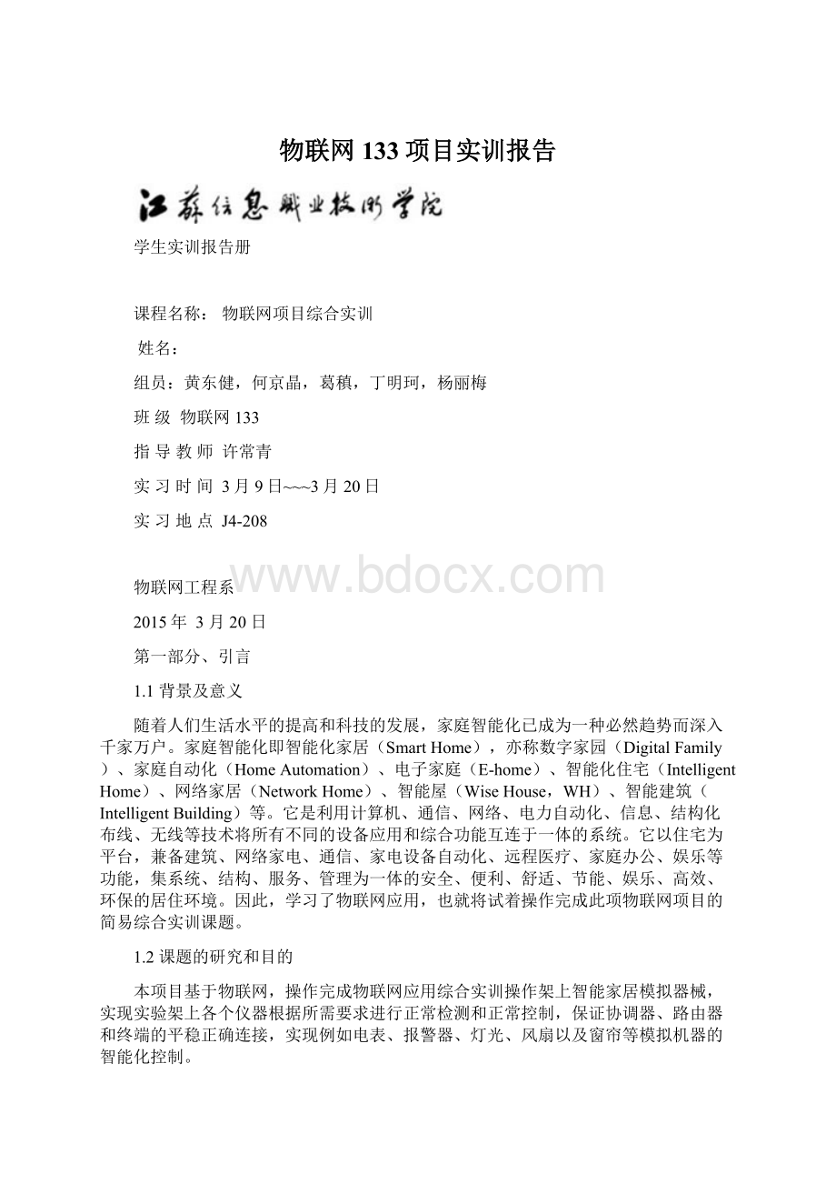 物联网133项目实训报告文档格式.docx_第1页