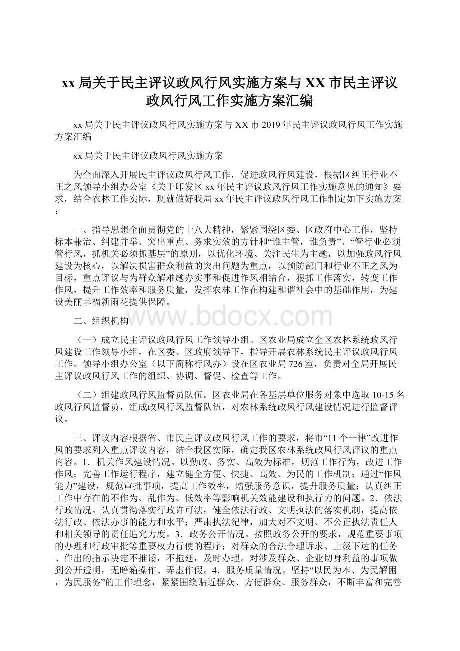 xx局关于民主评议政风行风实施方案与XX市民主评议政风行风工作实施方案汇编Word格式文档下载.docx_第1页