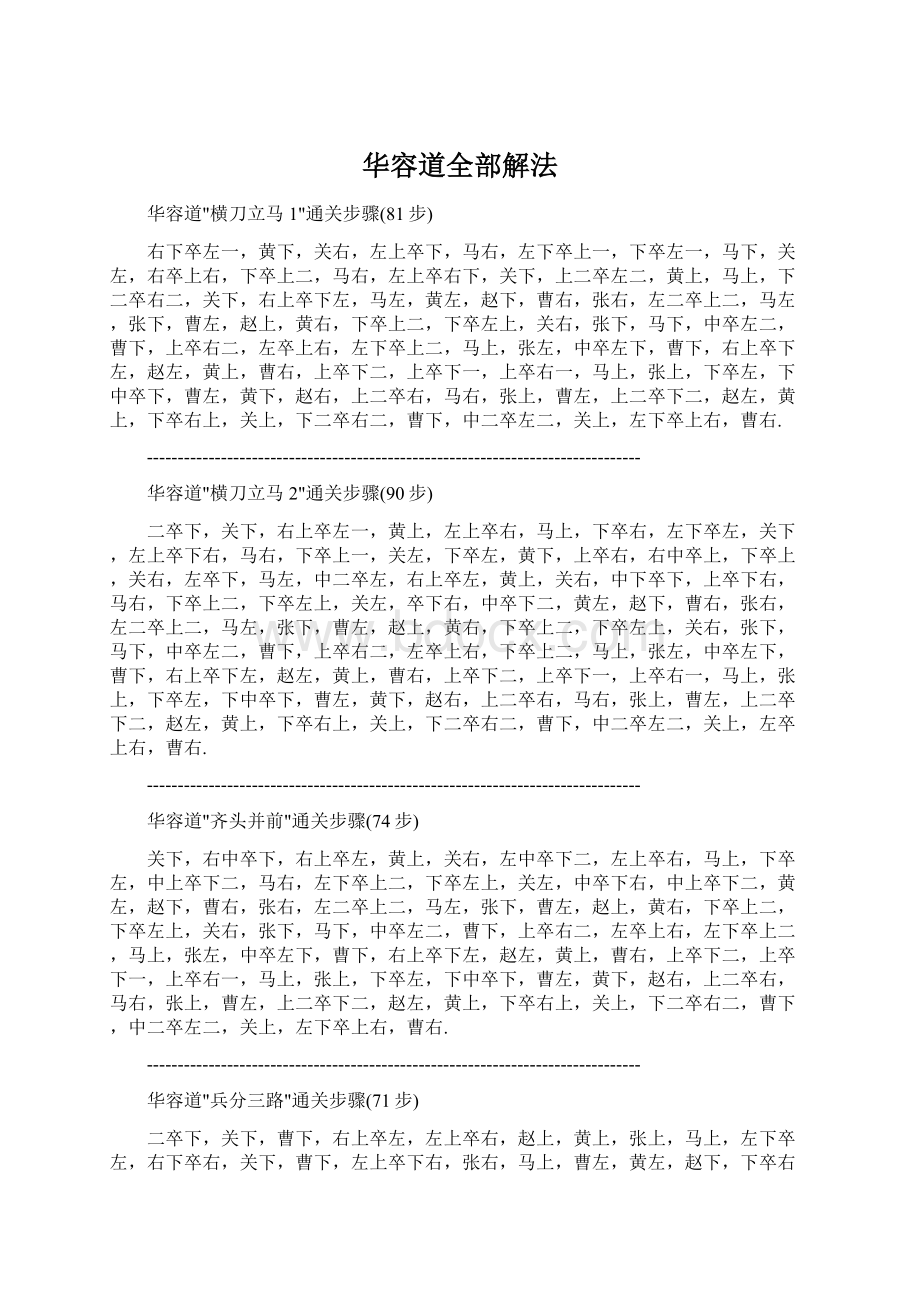 华容道全部解法Word格式文档下载.docx