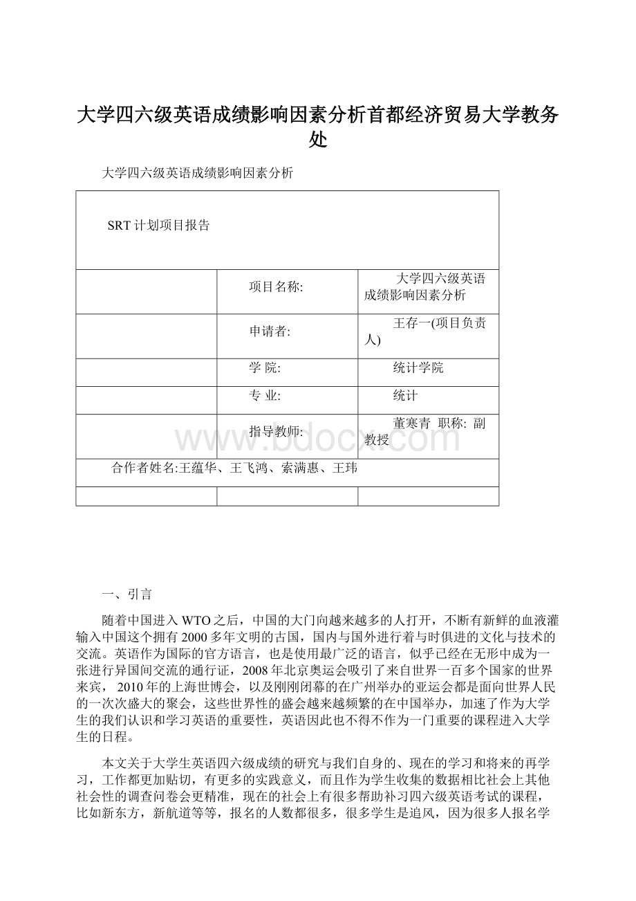 大学四六级英语成绩影响因素分析首都经济贸易大学教务处Word下载.docx_第1页