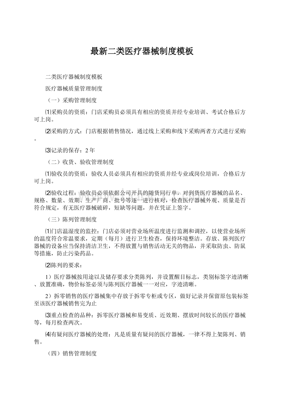 最新二类医疗器械制度模板Word下载.docx_第1页