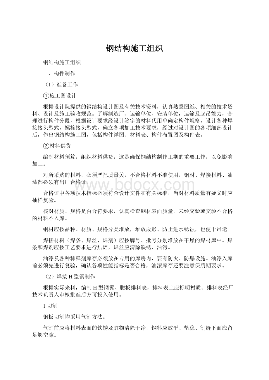 钢结构施工组织Word格式.docx