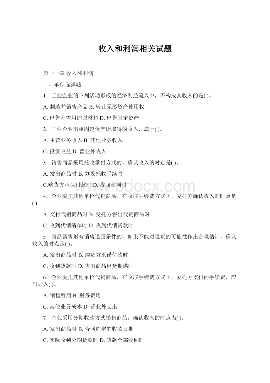 收入和利润相关试题.docx_第1页