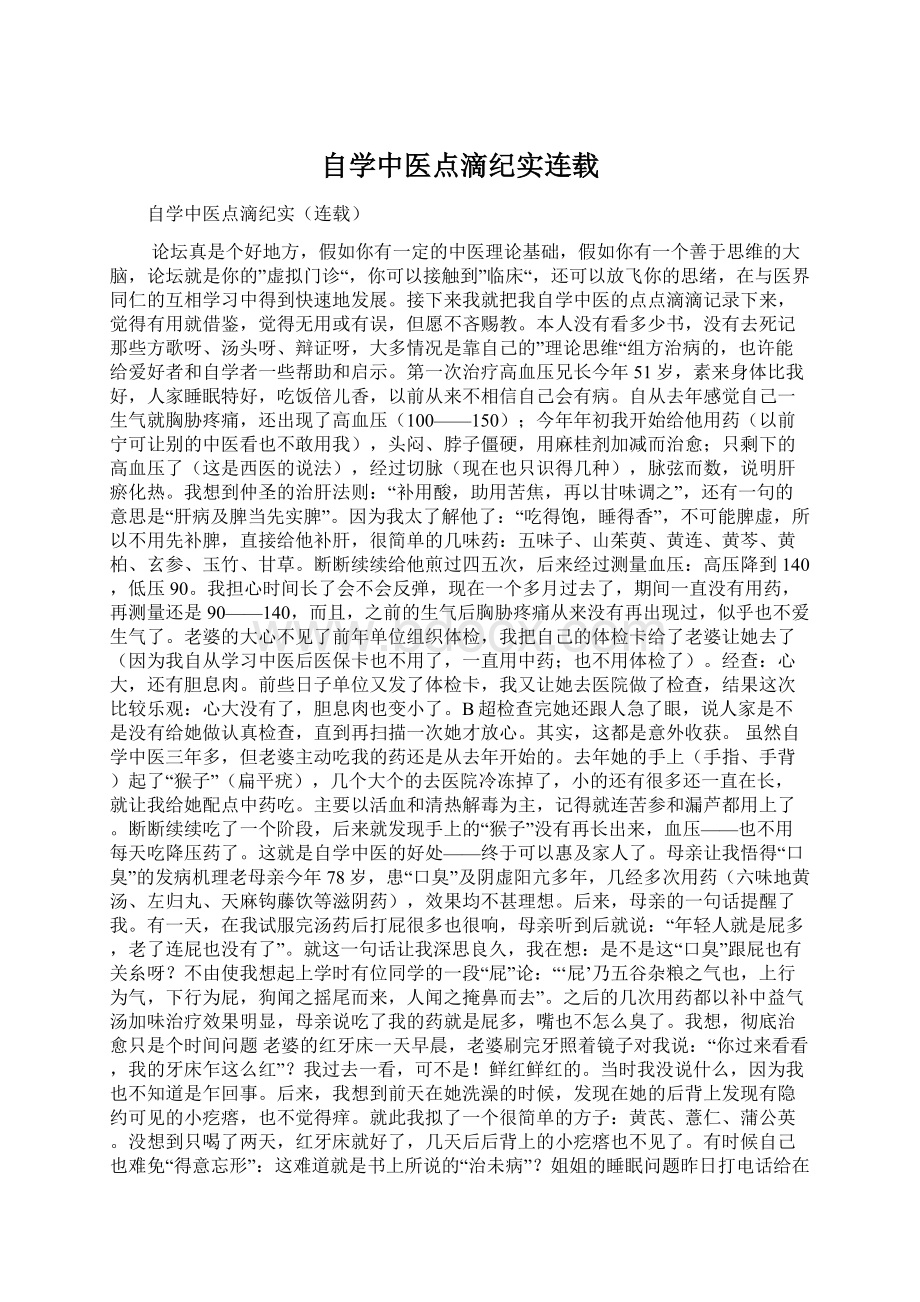 自学中医点滴纪实连载Word格式文档下载.docx