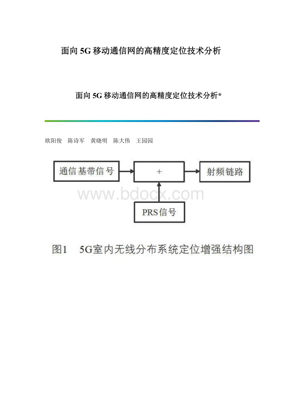 面向5G移动通信网的高精度定位技术分析文档格式.docx