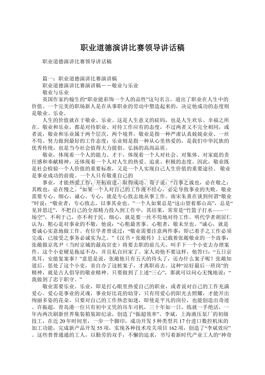 职业道德演讲比赛领导讲话稿Word文件下载.docx