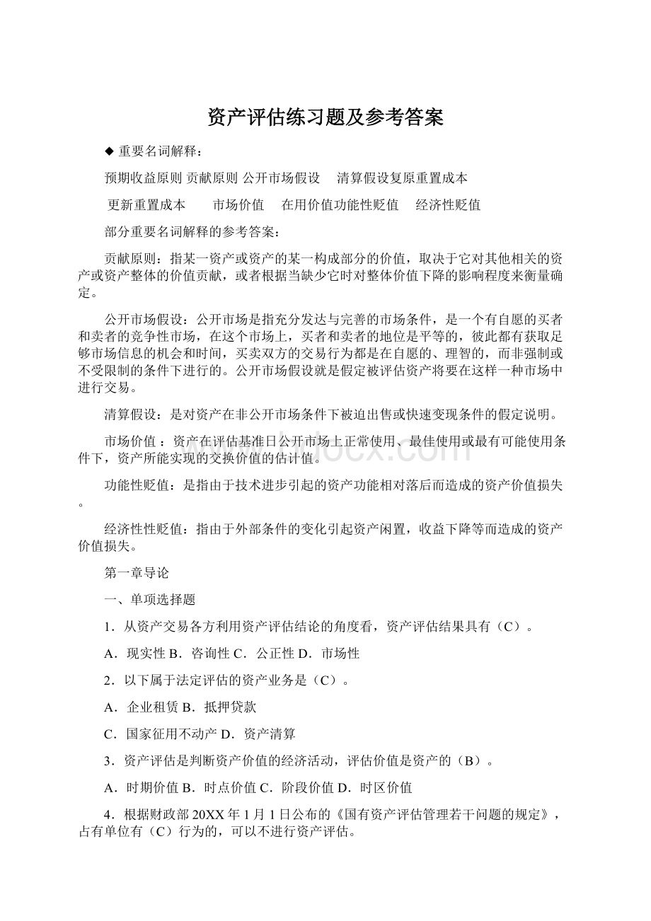 资产评估练习题及参考答案文档格式.docx