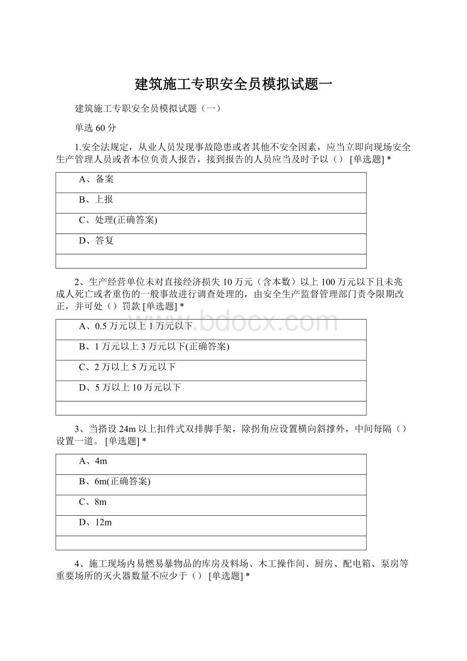 建筑施工专职安全员模拟试题一Word格式.docx_第1页