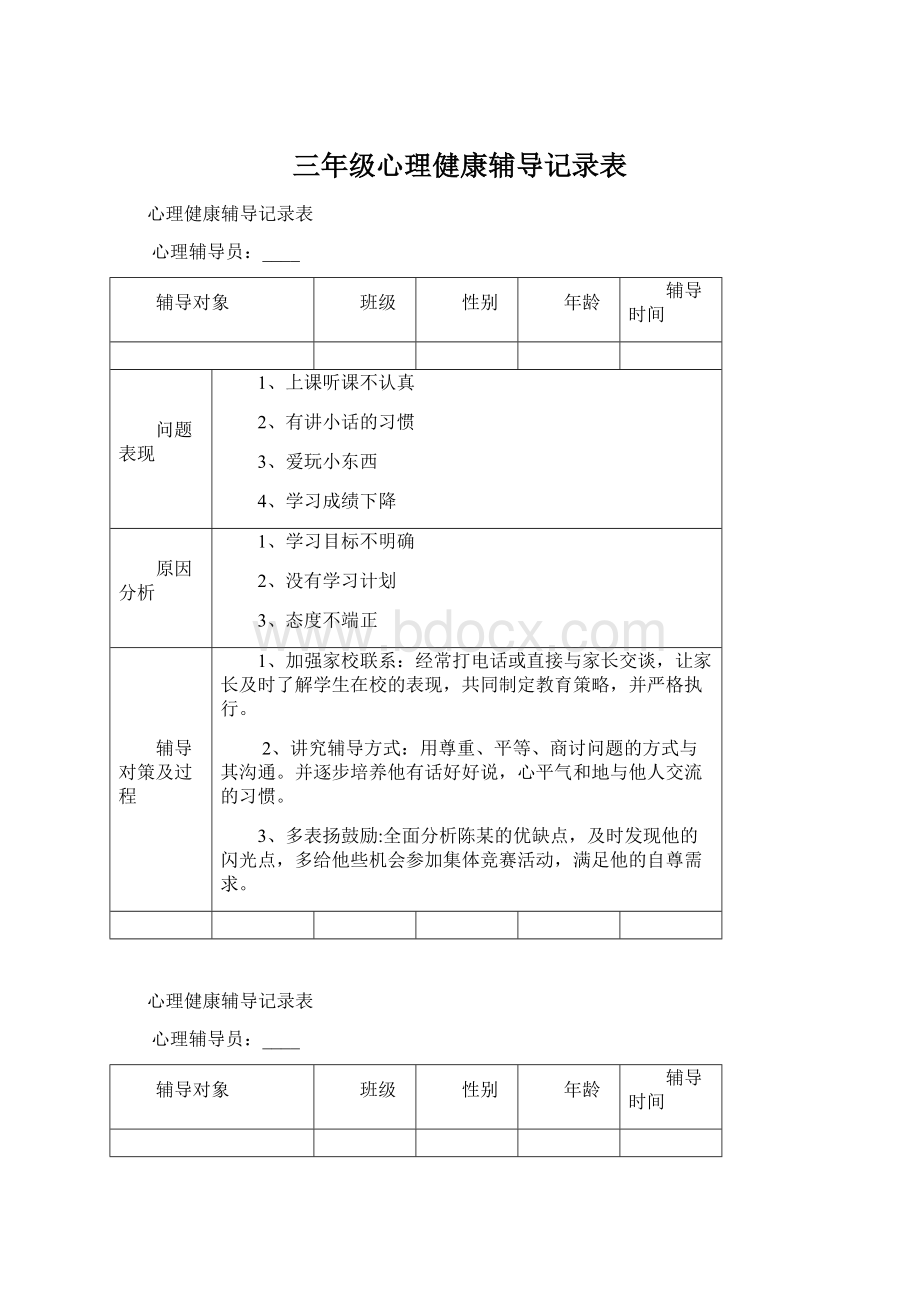 三年级心理健康辅导记录表.docx