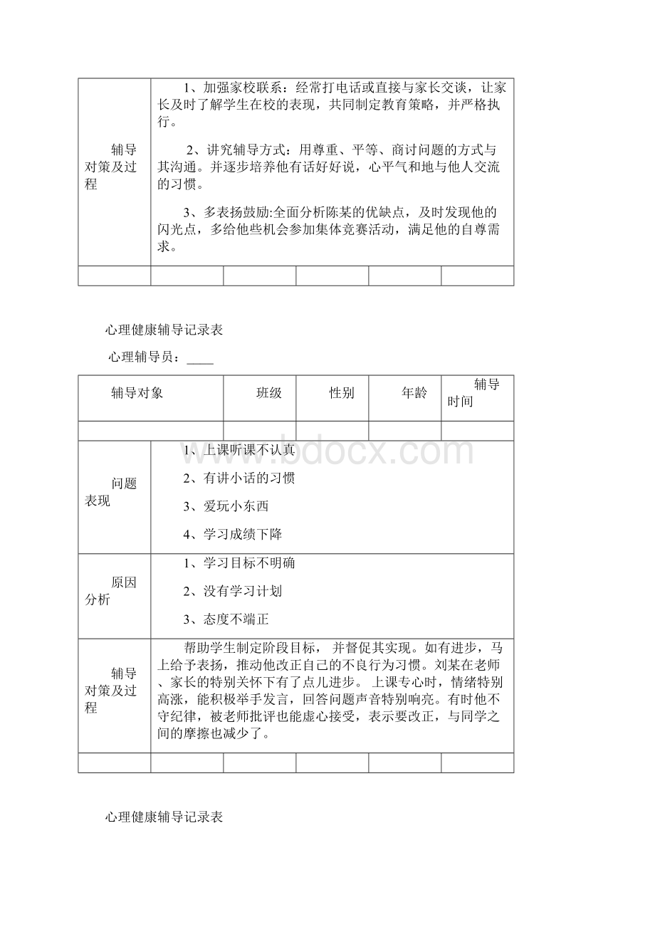 三年级心理健康辅导记录表.docx_第3页