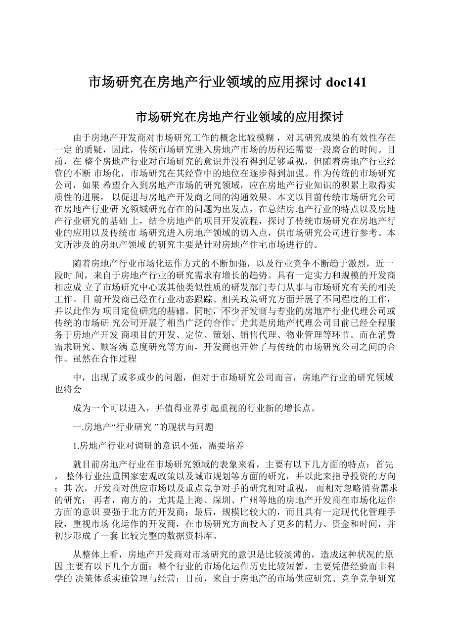 市场研究在房地产行业领域的应用探讨doc141文档格式.docx_第1页