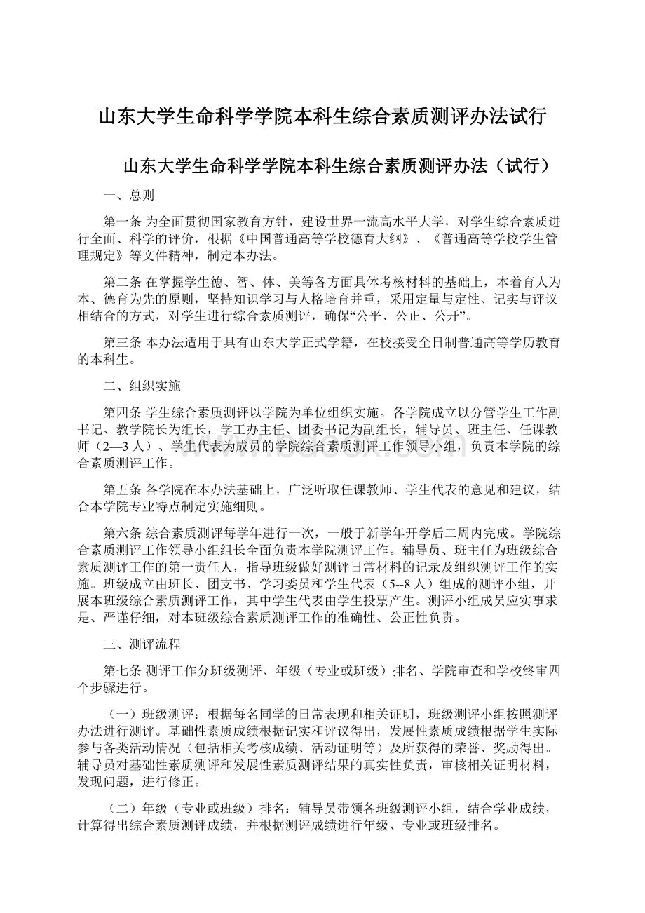 山东大学生命科学学院本科生综合素质测评办法试行Word文档格式.docx_第1页