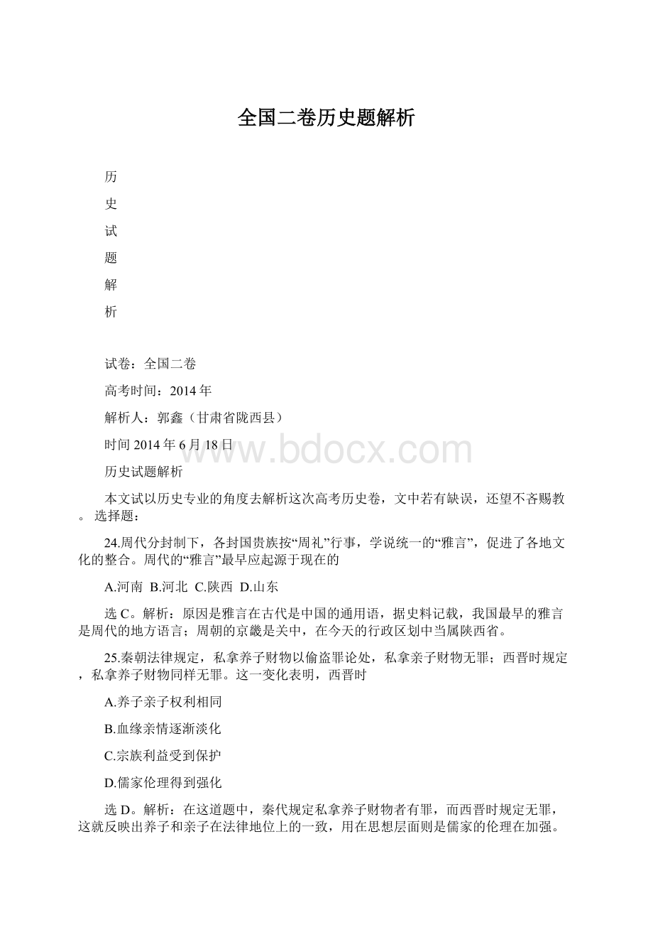 全国二卷历史题解析Word文件下载.docx_第1页