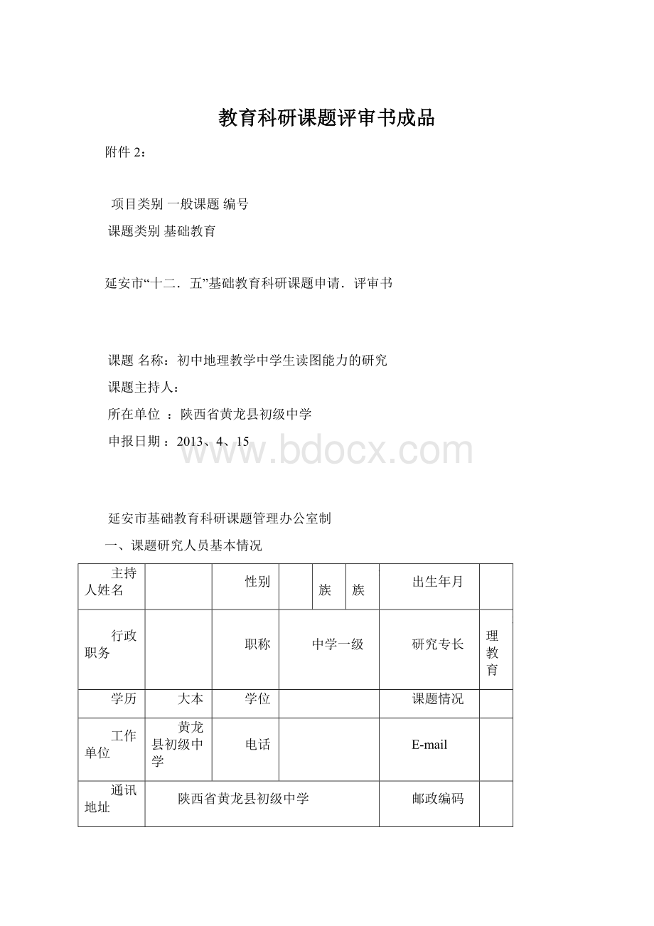 教育科研课题评审书成品.docx_第1页