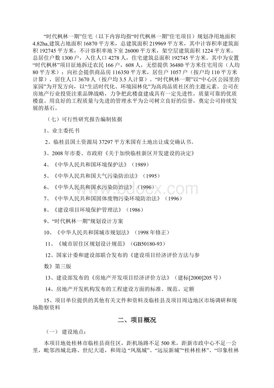 临桂县时代枫林一期商住小区建设项目可行性报告.docx_第3页