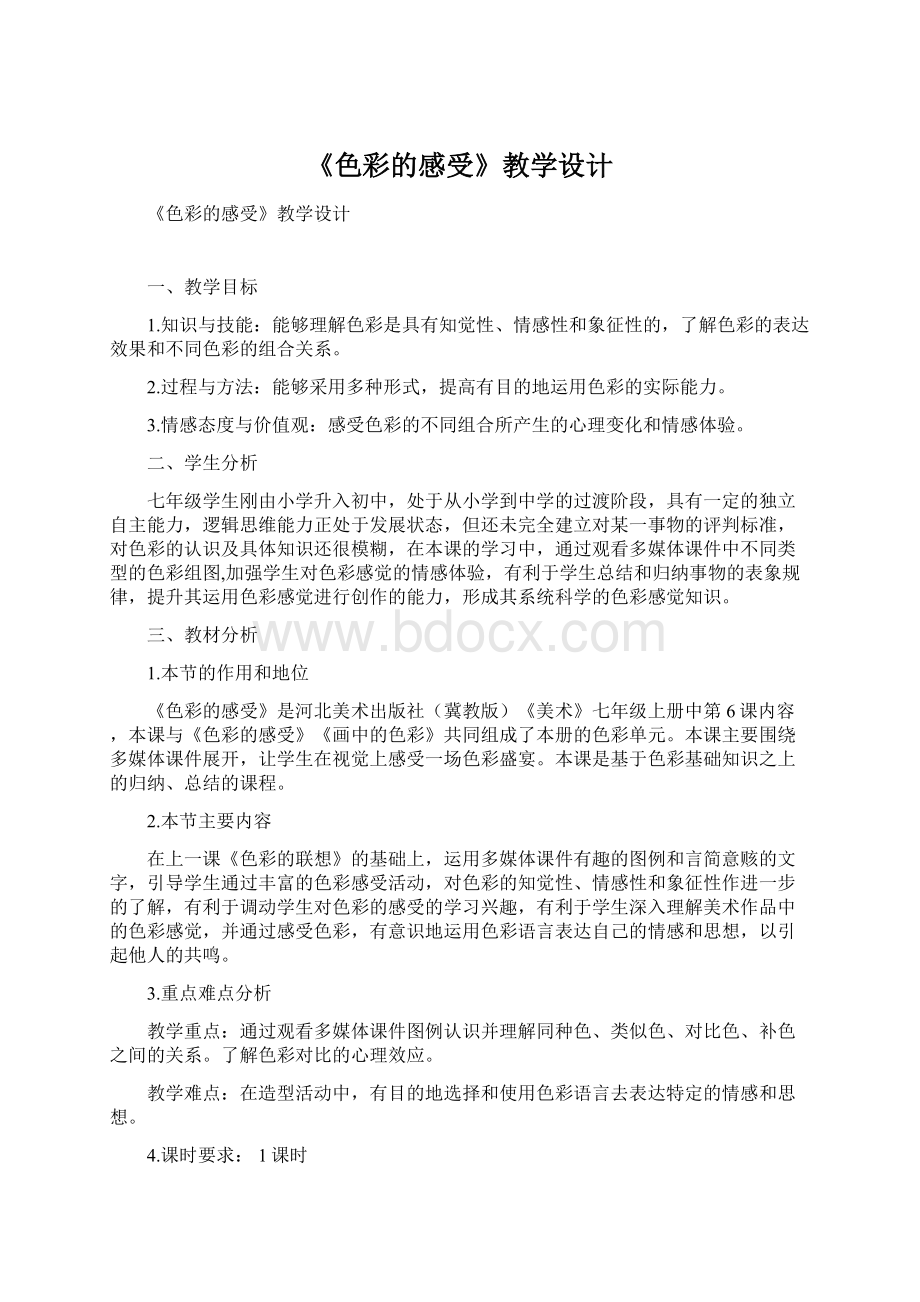 《色彩的感受》教学设计.docx