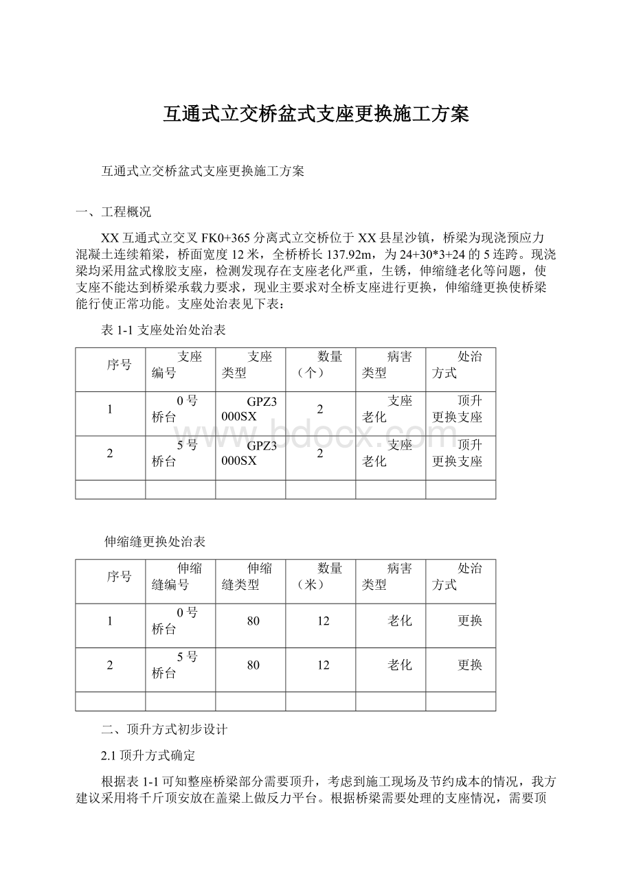 互通式立交桥盆式支座更换施工方案Word文件下载.docx_第1页