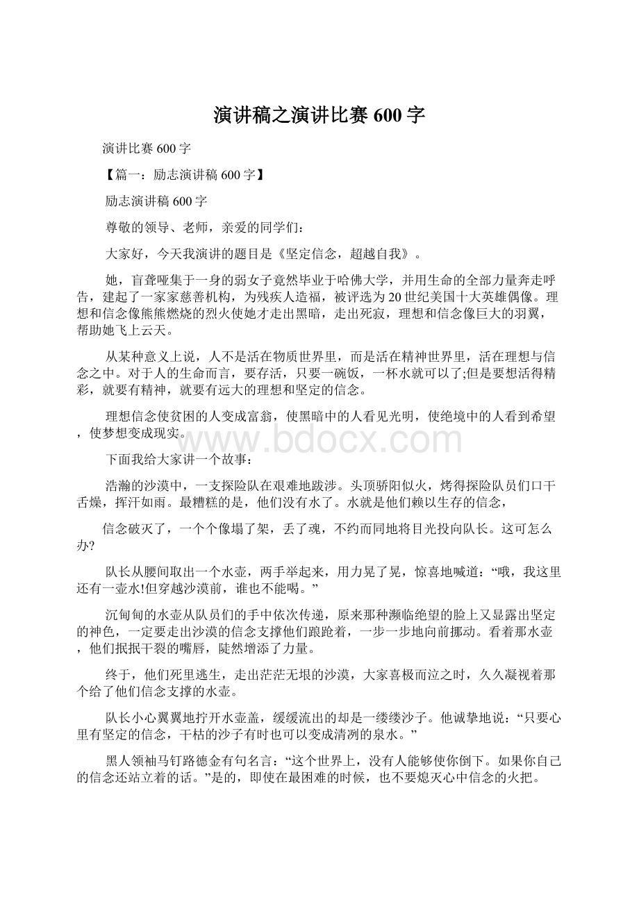 演讲稿之演讲比赛600字Word文档下载推荐.docx