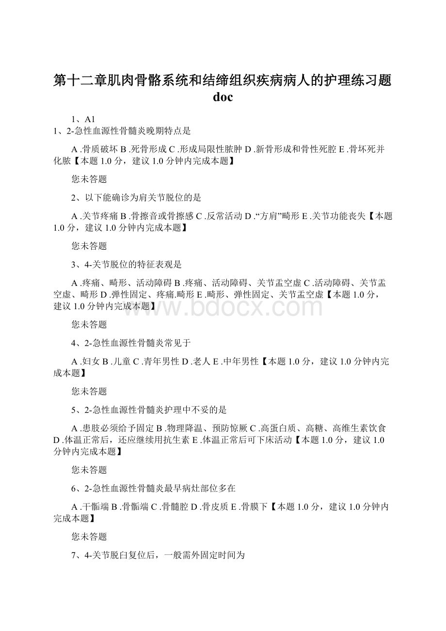 第十二章肌肉骨骼系统和结缔组织疾病病人的护理练习题doc文档格式.docx