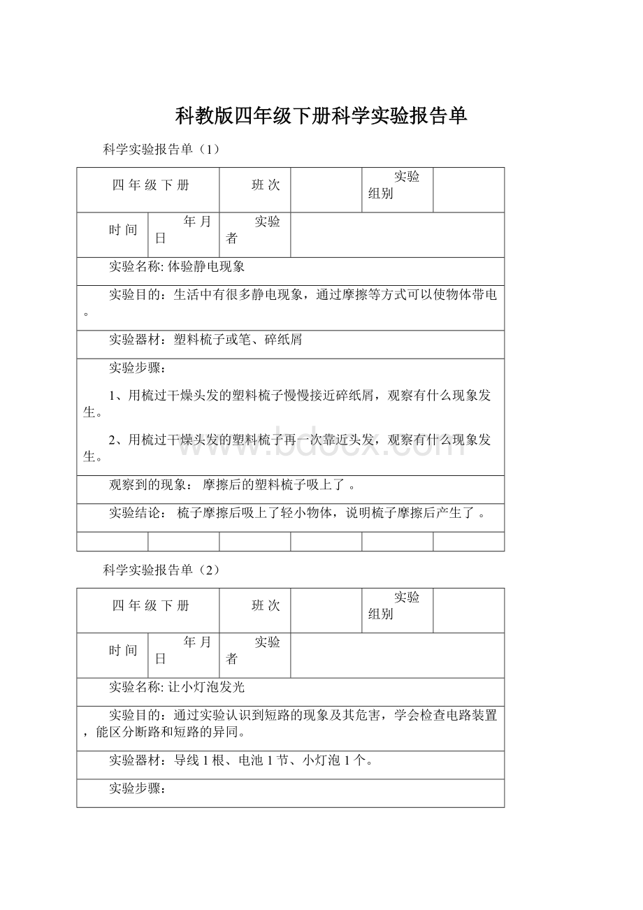 科教版四年级下册科学实验报告单.docx