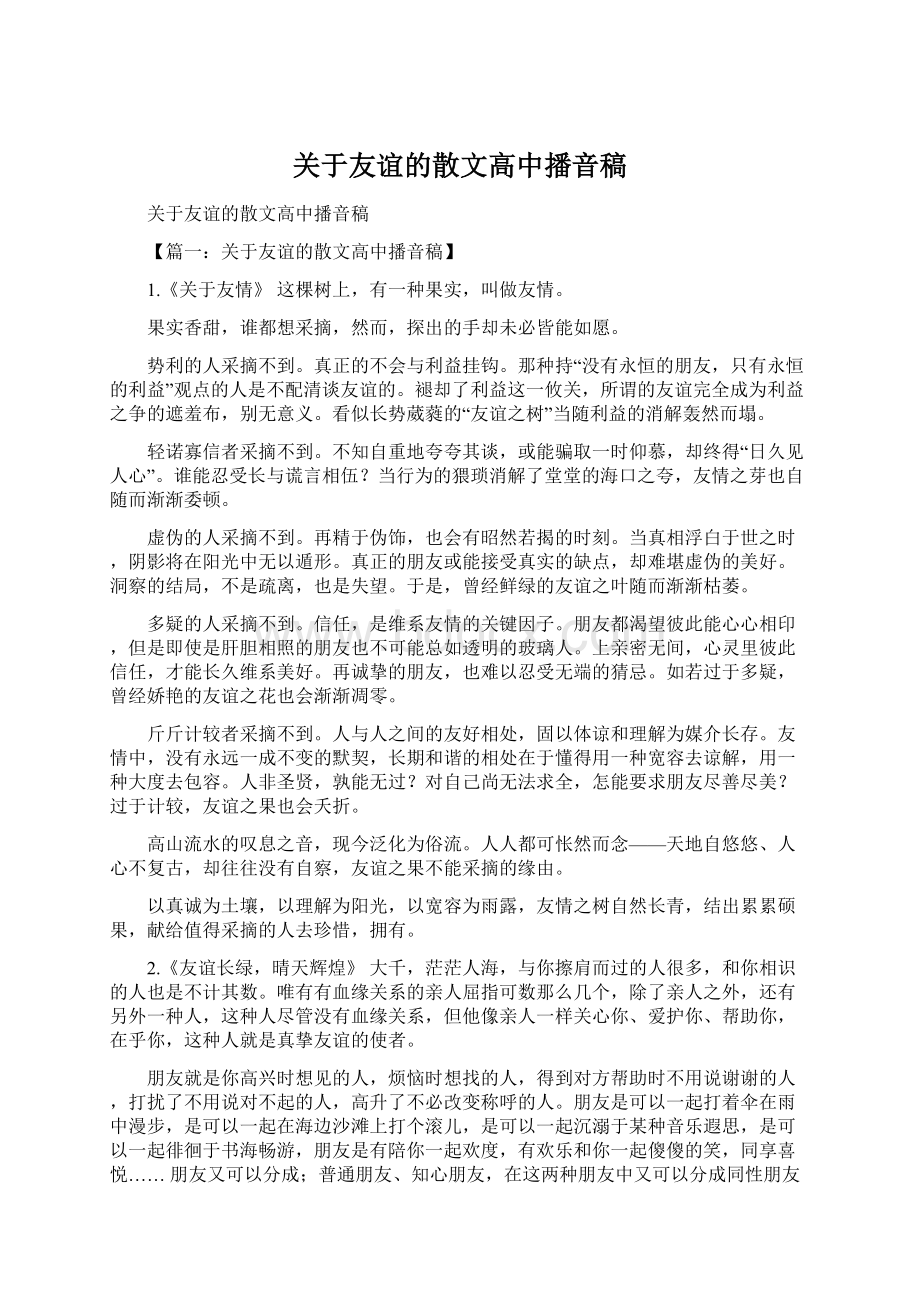 关于友谊的散文高中播音稿Word文档下载推荐.docx