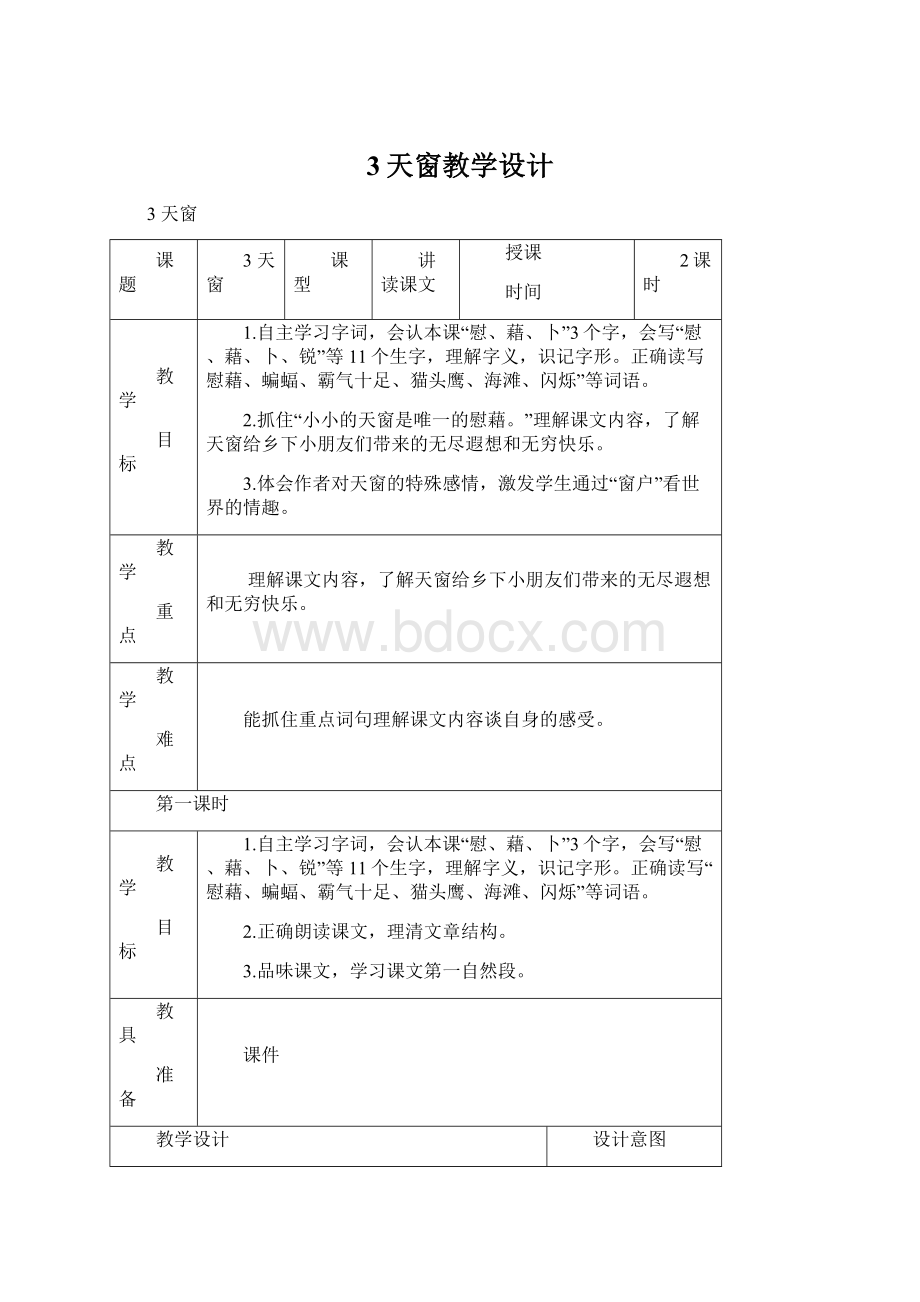 3天窗教学设计Word文档格式.docx