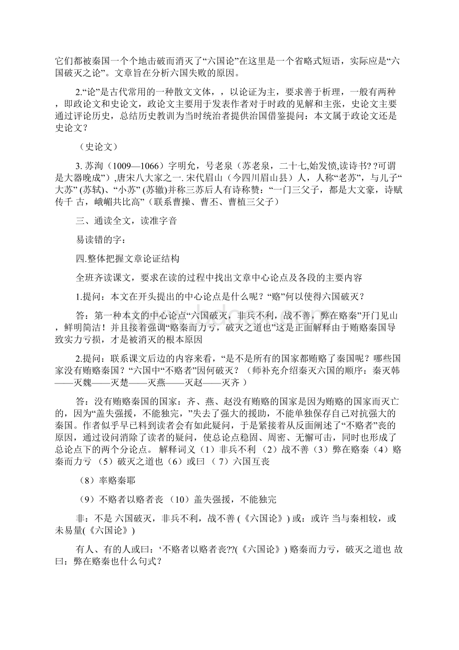 六国论公开课教案Word格式文档下载.docx_第2页