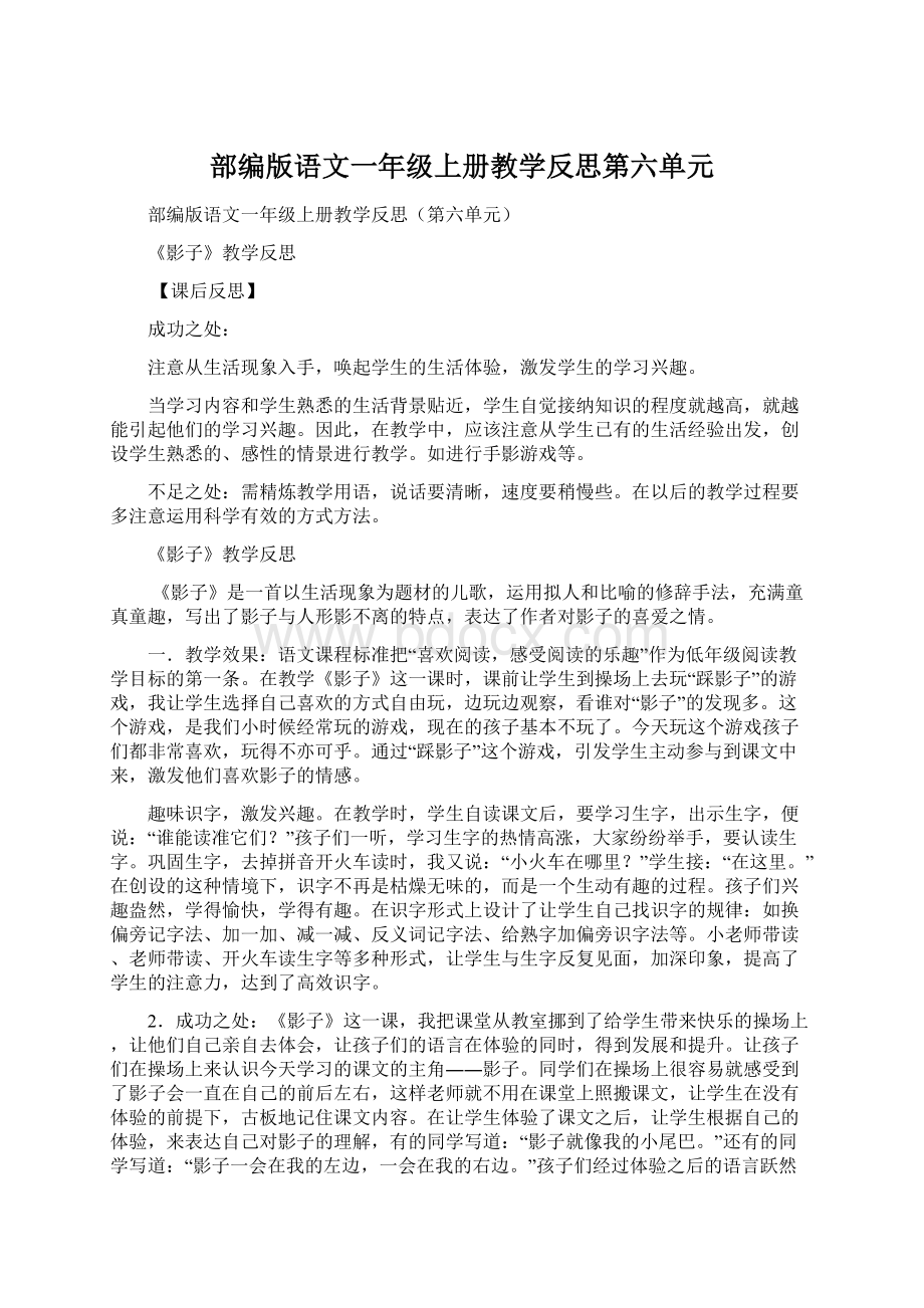 部编版语文一年级上册教学反思第六单元Word文件下载.docx_第1页