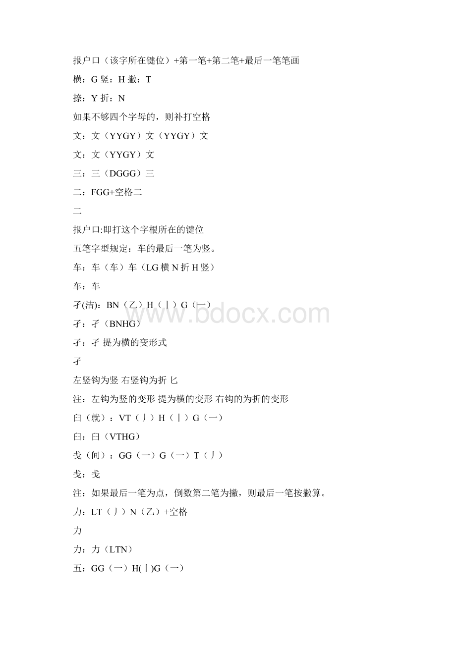 五笔字型第三讲 键面字文档格式.docx_第2页