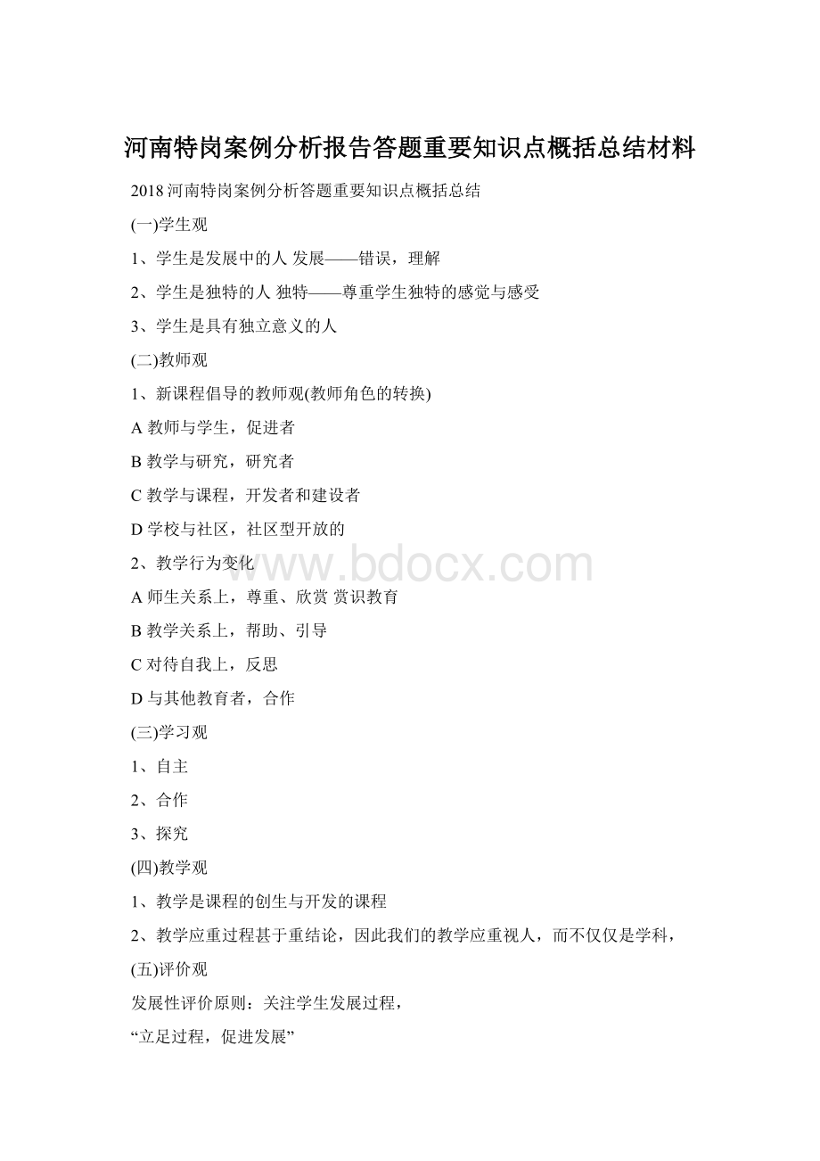 河南特岗案例分析报告答题重要知识点概括总结材料Word格式.docx_第1页