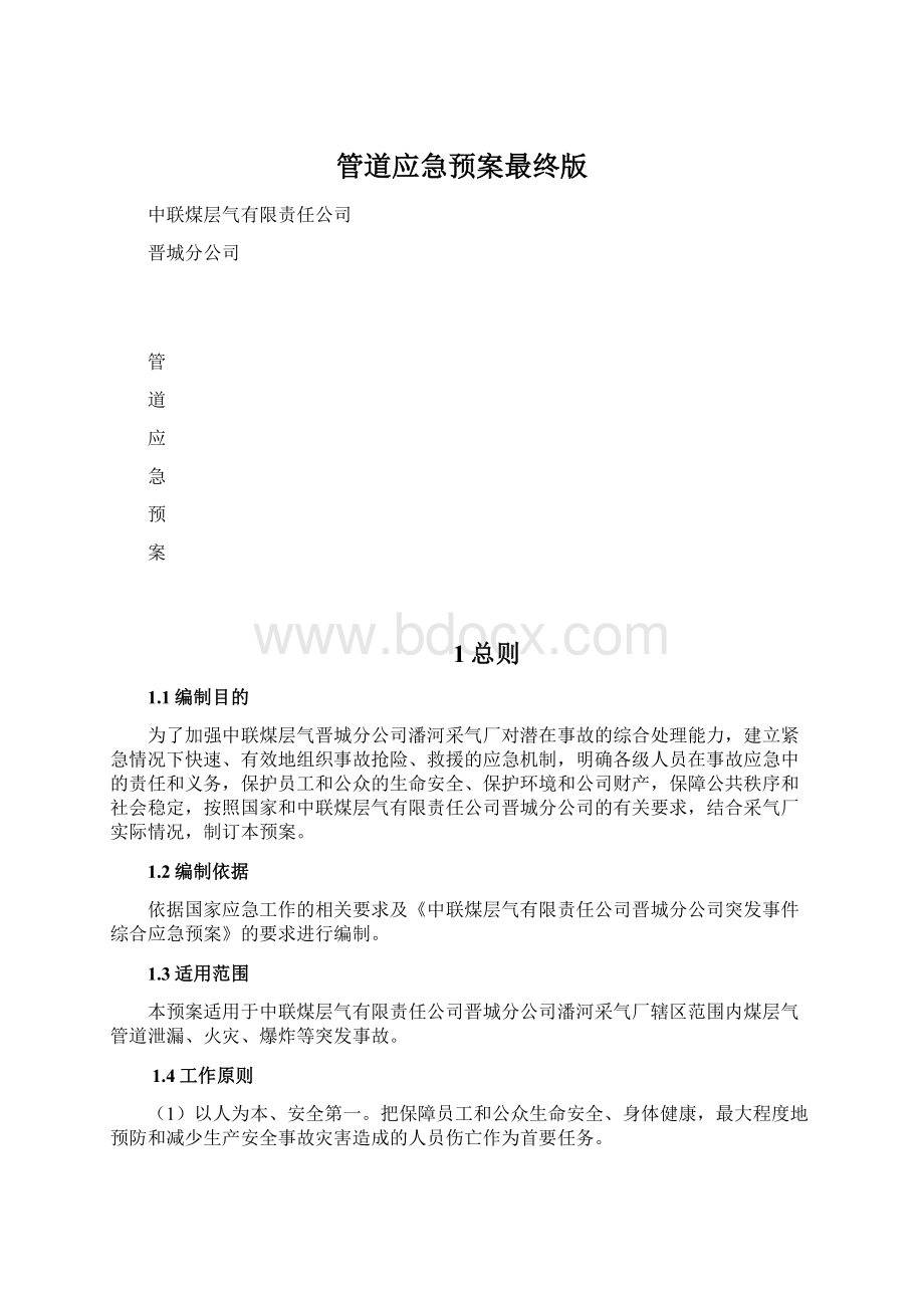 管道应急预案最终版Word文档下载推荐.docx_第1页