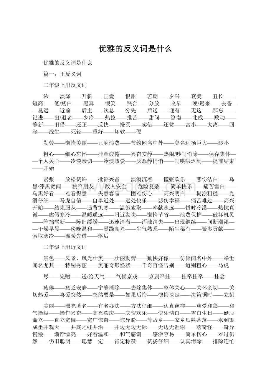 优雅的反义词是什么Word文档格式.docx