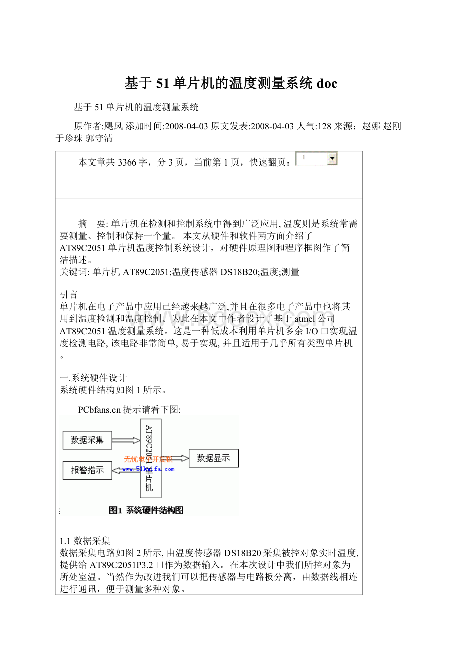 基于51单片机的温度测量系统doc.docx_第1页