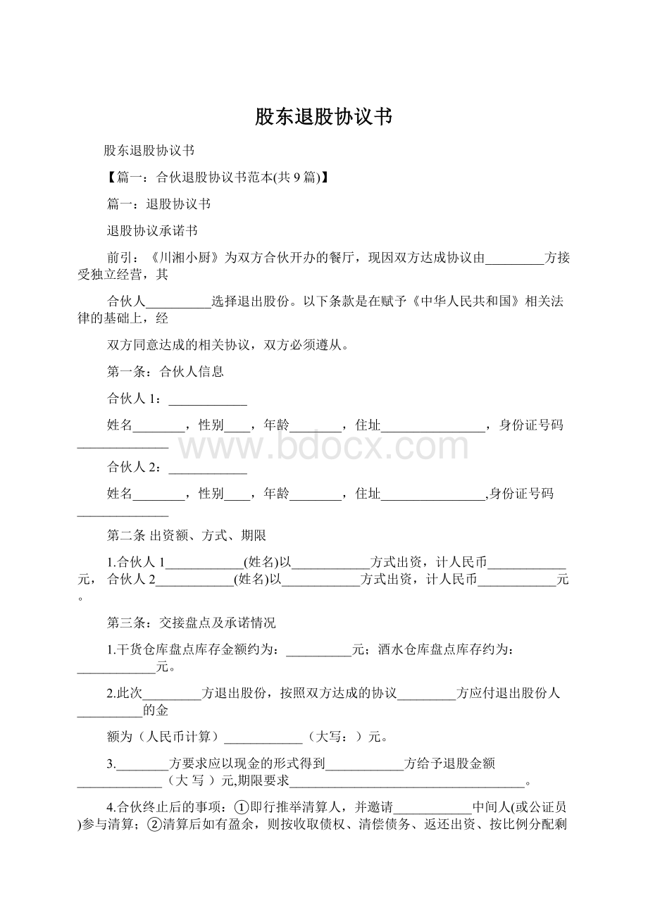 股东退股协议书Word格式.docx_第1页