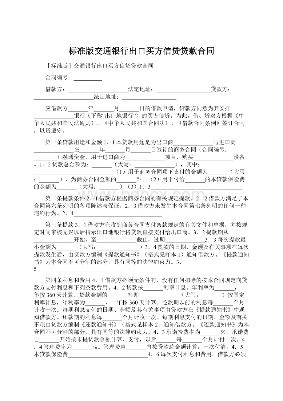 标准版交通银行出口买方信贷贷款合同Word文件下载.docx_第1页