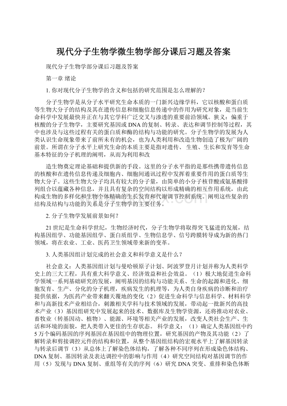 现代分子生物学微生物学部分课后习题及答案.docx