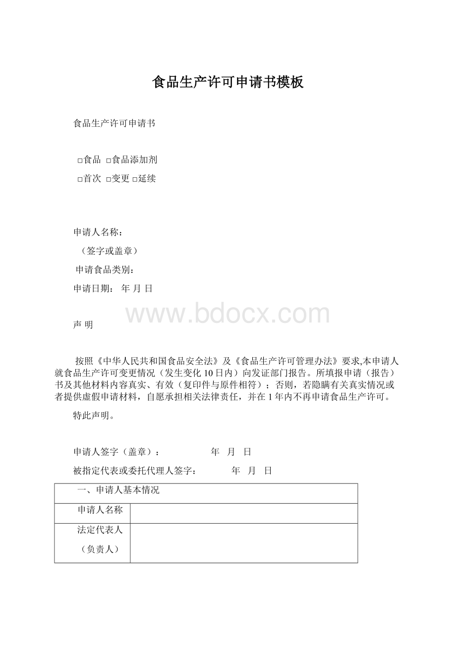 食品生产许可申请书模板Word文档下载推荐.docx