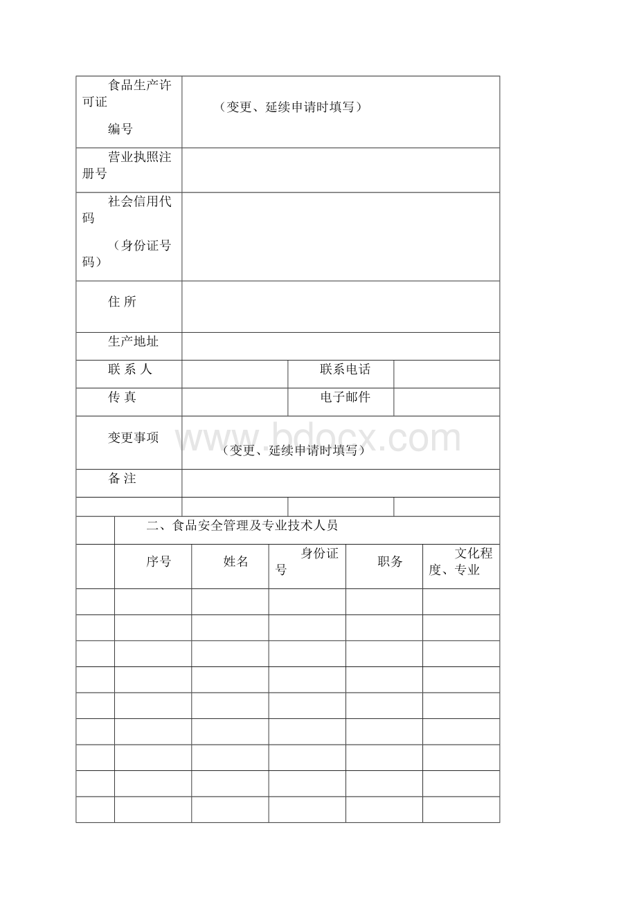 食品生产许可申请书模板.docx_第2页