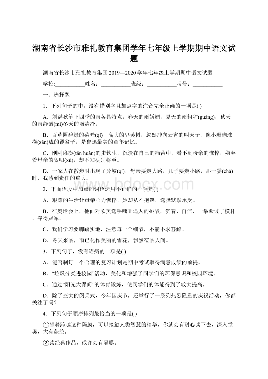 湖南省长沙市雅礼教育集团学年七年级上学期期中语文试题Word格式.docx_第1页