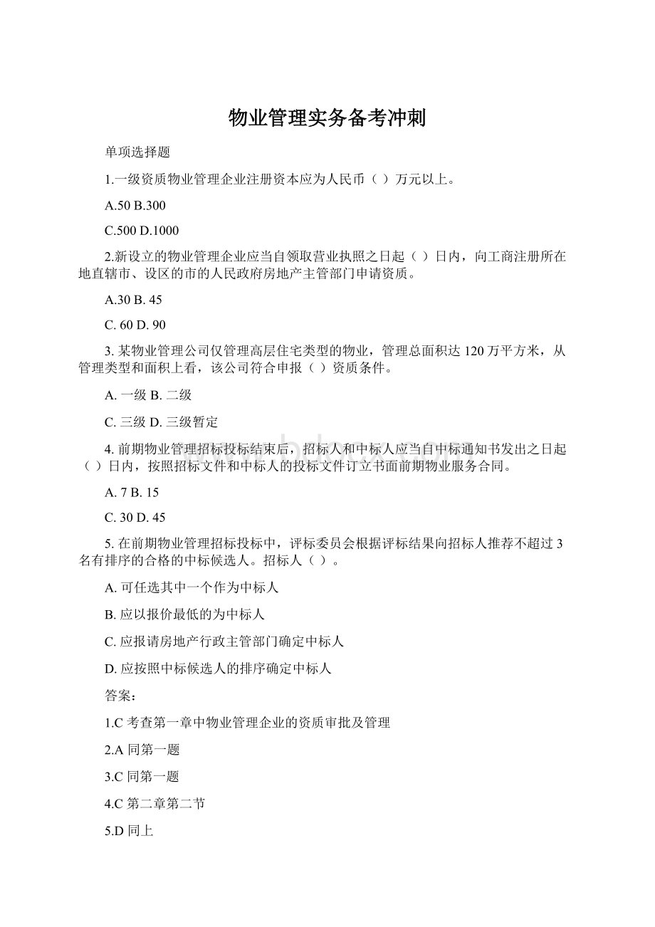 物业管理实务备考冲刺.docx_第1页