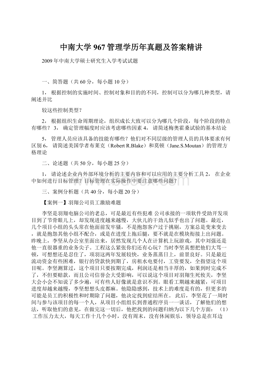 中南大学967管理学历年真题及答案精讲Word格式文档下载.docx_第1页