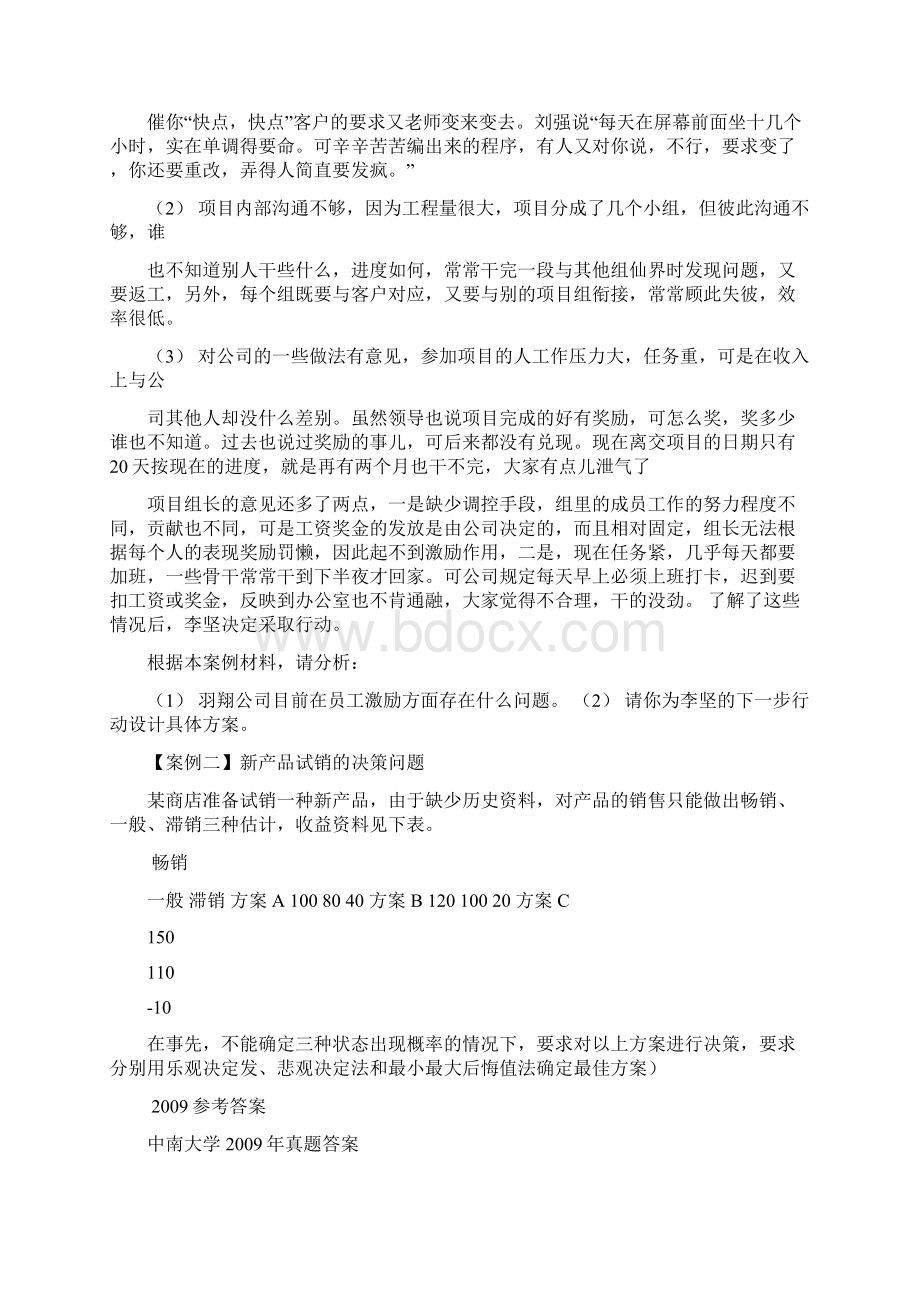 中南大学967管理学历年真题及答案精讲Word格式文档下载.docx_第2页