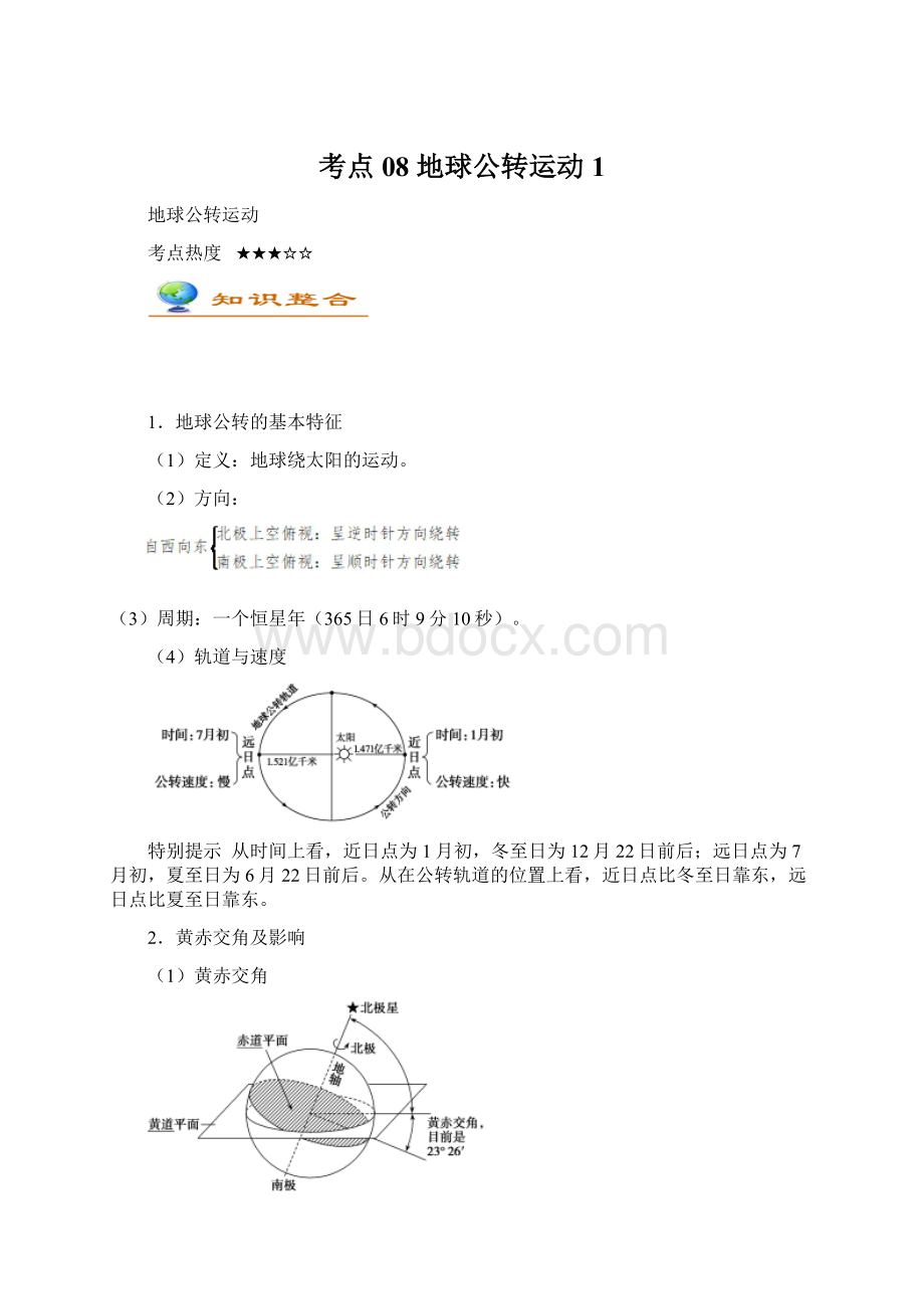 考点08地球公转运动1Word格式.docx