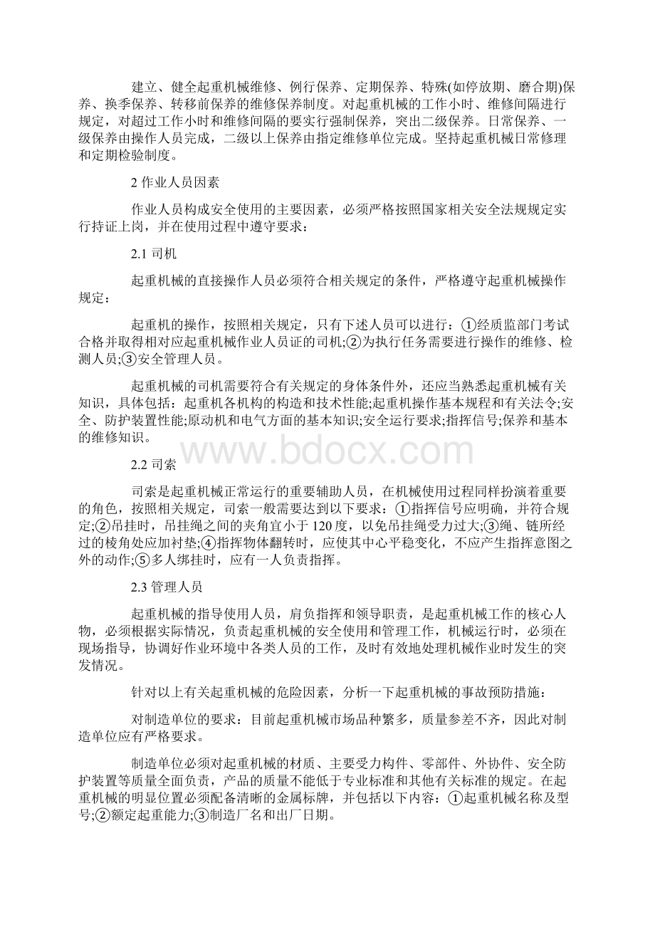 起重机械的安全使用与事故预防措施分析Word文件下载.docx_第2页