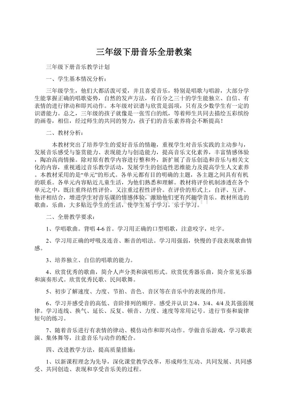 三年级下册音乐全册教案.docx